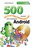 500 лучших бесплатных приложений для платформы Android(+DVD) - 0