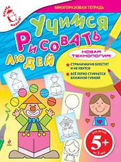 Учимся рисовать людей