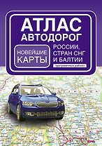 Атлас автодорог России, стран СНГ и Балтии (приграничные районы) (в новых границах)