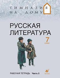 Русская литература. 7 кл. В 2 ч. Ч. 2 : рабочая тетрадь