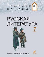 Русская литература. 7 кл. В 2 ч. Ч. 2 : рабочая тетрадь