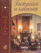 Гостиная и кабинет