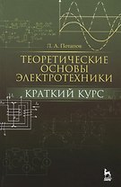 Теоретические основы электротехники: краткий курс. Уч. пособие