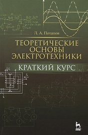 Теоретические основы электротехники: краткий курс. Уч. пособие
