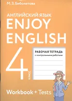 Enjoy English. Английский с удовольствием. 4 класс. Рабочая тетрадь с контрольными работами для общеобразовательных учреждений