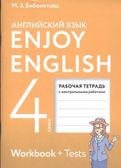 Enjoy English. Английский с удовольствием. 4 класс. Рабочая тетрадь с контрольными работами для общеобразовательных учреждений