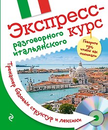 Экспресс-курс разговорного итальянского. Тренажер базовых структур и лексики + CD