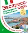 Экспресс-курс разговорного итальянского. Тренажер базовых структур и лексики + CD - 0