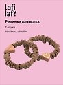 Набор резинок Сердечки (кофейные) (2шт) (текстиль, пластик) (12-3647-202510-SCOS-94) (Lafilaf)