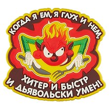 Магнит (ПВХ) Когда я ем, я глух и нем…  (М-184) (Презент)