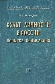 Культ личности в России: попытка осмысления: Монография - (Научная книга) /Викторов В.В.