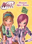 Winx. Прочитай и наклей. Новый друг кико - 0
