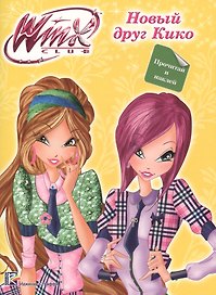 Winx. Прочитай и наклей. Новый друг кико