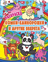 РАСКРАСКА ВОЛШЕБНЫЕ ЖИВОТНЫЕ. КОШКИ-ЕДИНОРОЖКИ и другие зверята