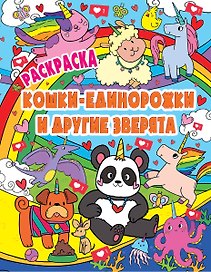 РАСКРАСКА ВОЛШЕБНЫЕ ЖИВОТНЫЕ. КОШКИ-ЕДИНОРОЖКИ и другие зверята