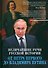 Величайшие речи русской истории. От Петра Первого до Владимира Путина - 0
