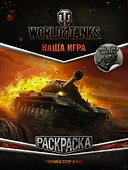 World of Tanks. Раскраска. Техника СССР и КНР (с наклейками) - 0