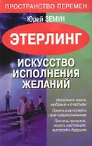 Этерлинг. Искусство исполнения желаний