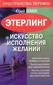 Этерлинг. Искусство исполнения желаний