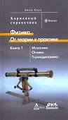 Физика. От теории к практике. В 2 кн.. Кн. 1: Механика, оптика, термодинамика. Карманный справочн - 0