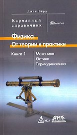 Физика. От теории к практике. В 2 кн.. Кн. 1: Механика, оптика, термодинамика. Карманный справочн