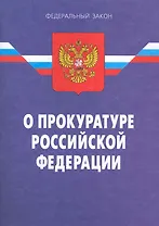 Федеральный закон "О прокуратуре Российской Федерации" - 10-е изд. / По сост. на 15.01.11