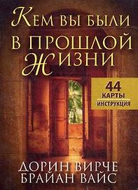 Кем вы были в прошлой жизни: 44 карты + инструкция