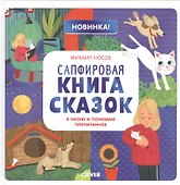 Сапфировая книга сказок. Я читаю и понимаю прочитанное - 0