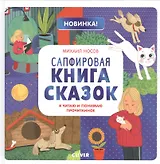 Сапфировая книга сказок. Я читаю и понимаю прочитанное