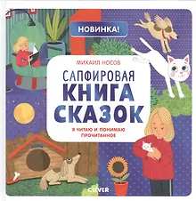 Сапфировая книга сказок. Я читаю и понимаю прочитанное