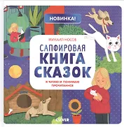 Сапфировая книга сказок. Я читаю и понимаю прочитанное