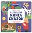 Сапфировая книга сказок. Я читаю и понимаю прочитанное - 0