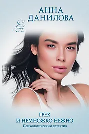 Грех и немножко нежно