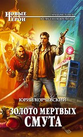 Золото мертвых. Смута : фантастический роман