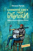Кулинарная книга моей бабушки
