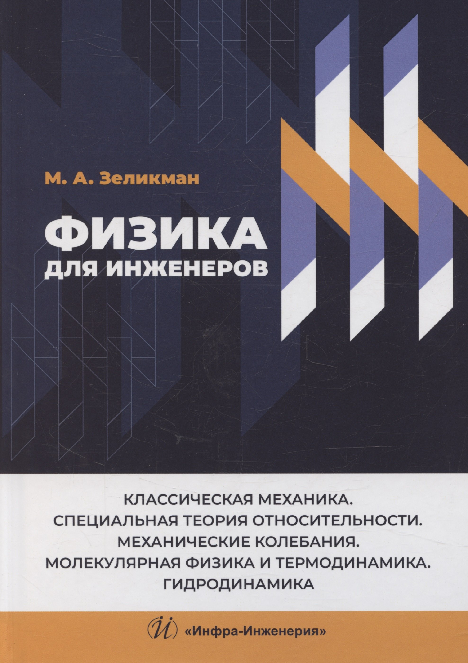 

Физика для инженеров. Классическая механика. Специальная теория относительности. Механические колебания. Молекулярная физика и термодинамика. Гидродинамика