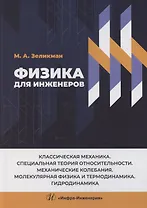 Физика для инженеров. Классическая механика. Специальная теория относительности. Механические колебания. Молекулярная физика и термодинамика. Гидродинамика