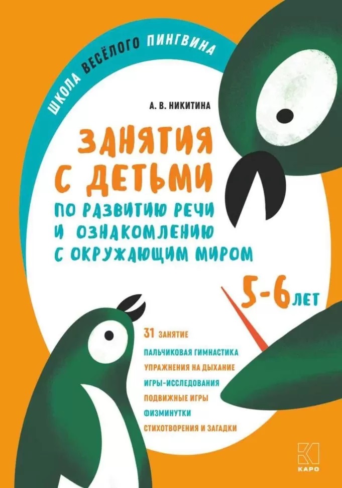 Обложка книги «Занятия с детьми 5-6 лет по развитию речи и ознакомлению с окружающим миром»