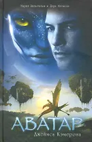 Аватар: Секретный доклад о биологии и истории Пандоры