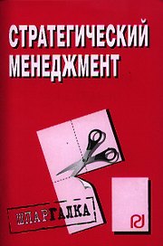 Стратегический менеджмент: Шпаргалка разрезная