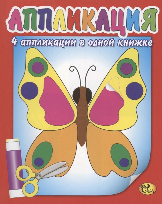 

Аппликация. Бабочка