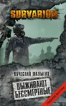 Выживают бессмертные