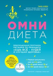 Омни диета