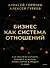Бизнес как система отношений. Как расти в карьере, бизнесе и жизни, инвестируя в людей и себя - 0