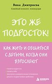 Это же подросток! Как жить и общаться с детьми, когда они взрослеют - 0
