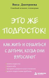 Это же подросток! Как жить и общаться с детьми, когда они взрослеют