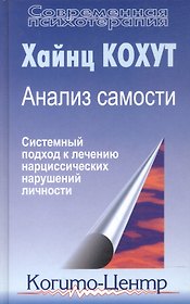 Анализ самости. Систематический подход к лечению нарциссических нарушений личности. 2-е изд