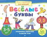 Веселые буквы. Игры с картинками для малышей. 3-5 лет