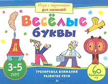 Веселые буквы. Игры с картинками для малышей. 3-5 лет