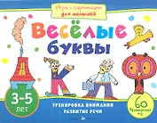 Веселые буквы. Игры с картинками для малышей. 3-5 лет